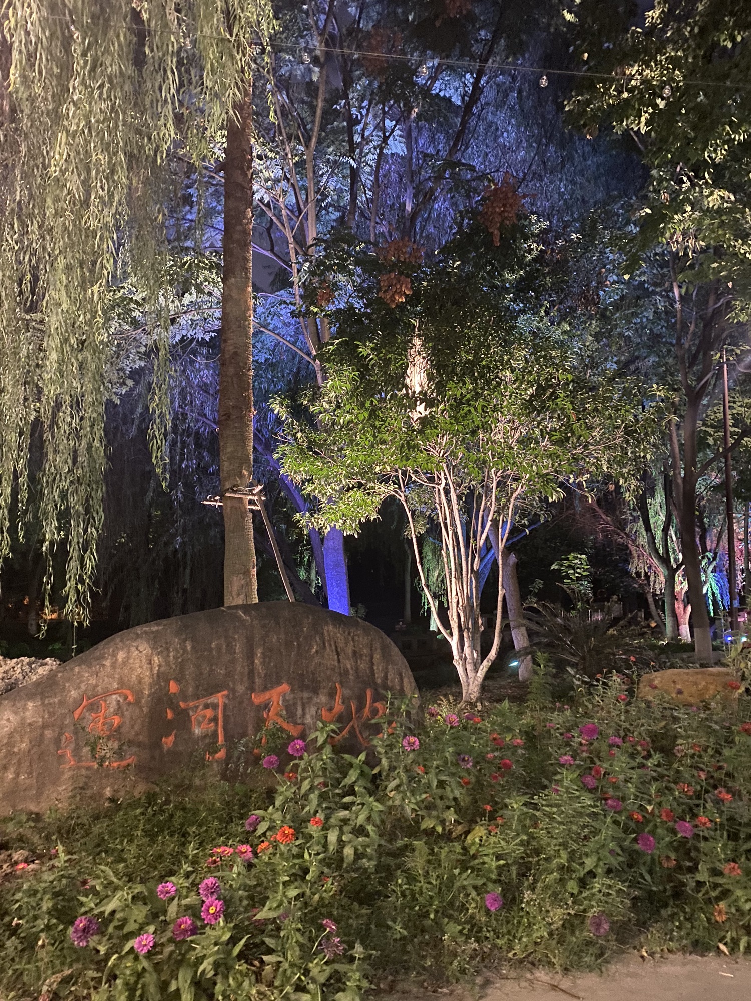 运河天地公园旅行图片 2