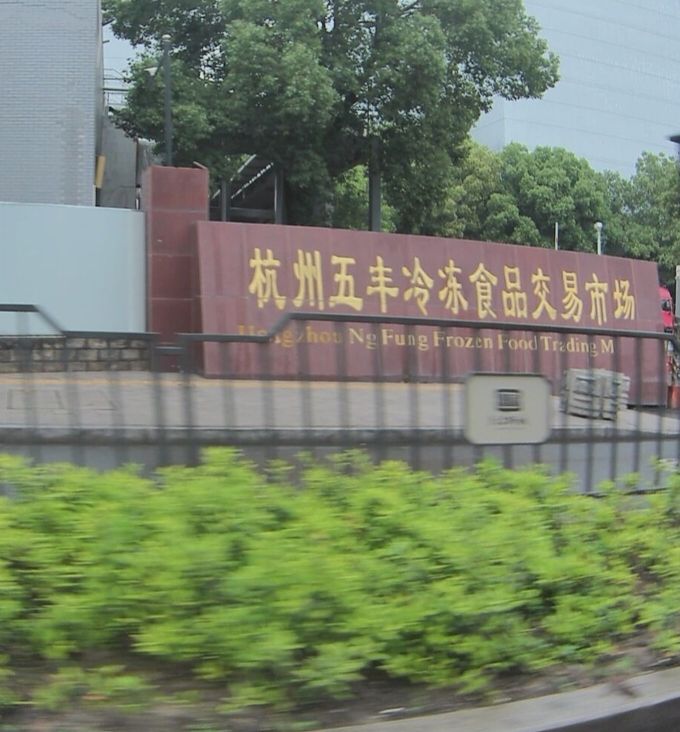 杭州五丰冷冻食品交易市场