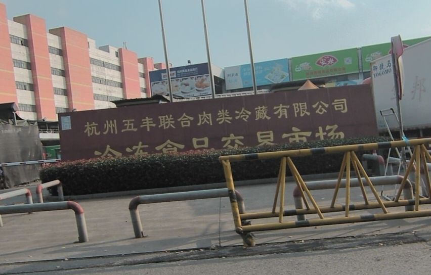 杭州五丰冷冻食品交易市场