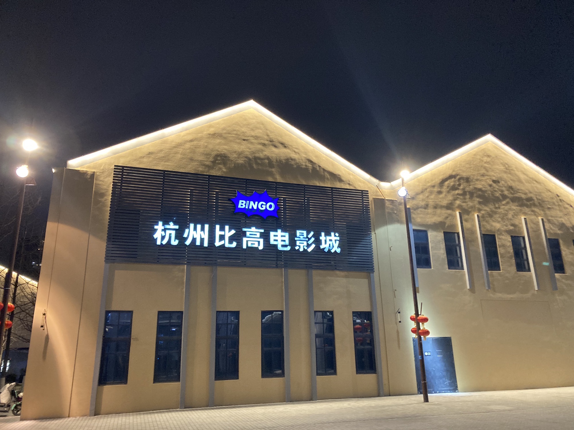 杭州比高电影城