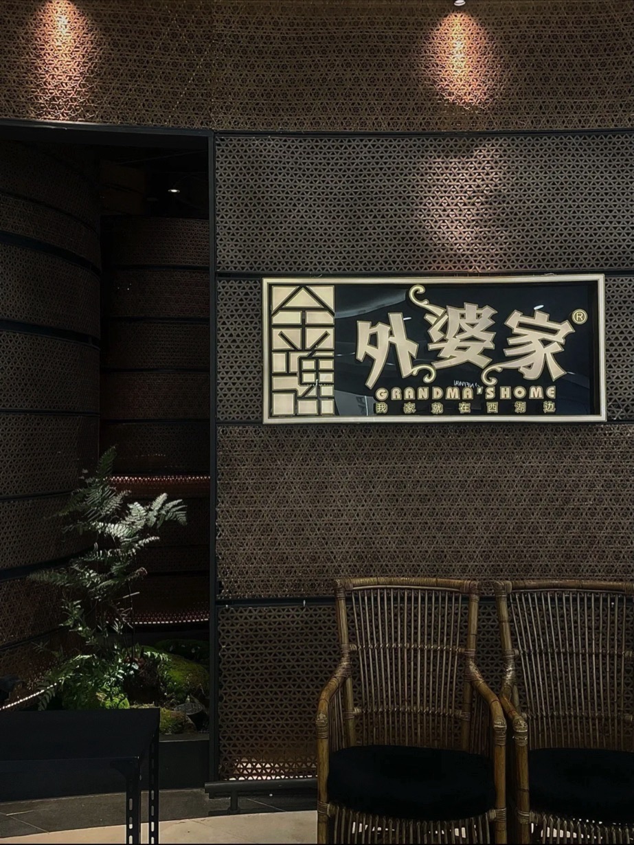 金牌外婆家(万象城店)