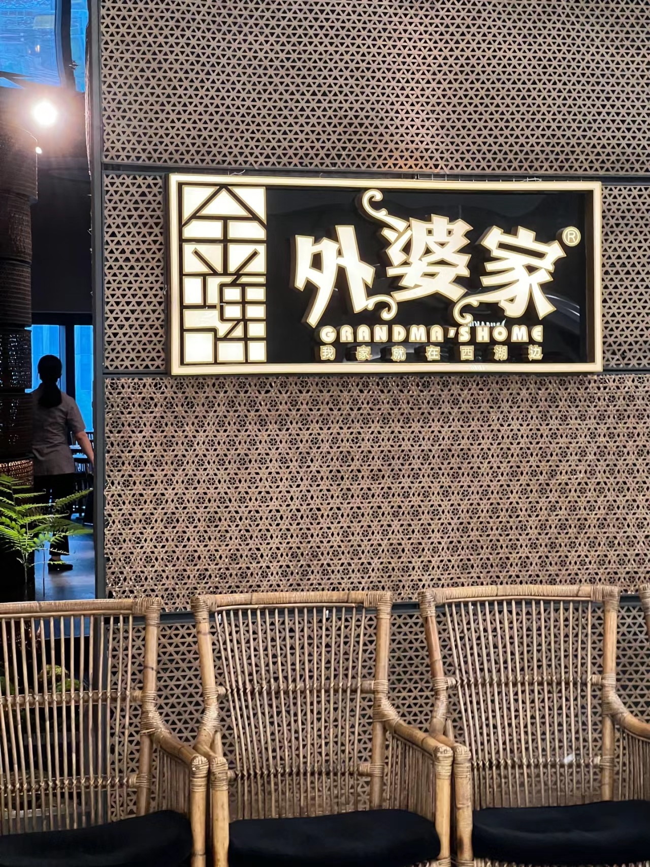 金牌外婆家(万象城店)