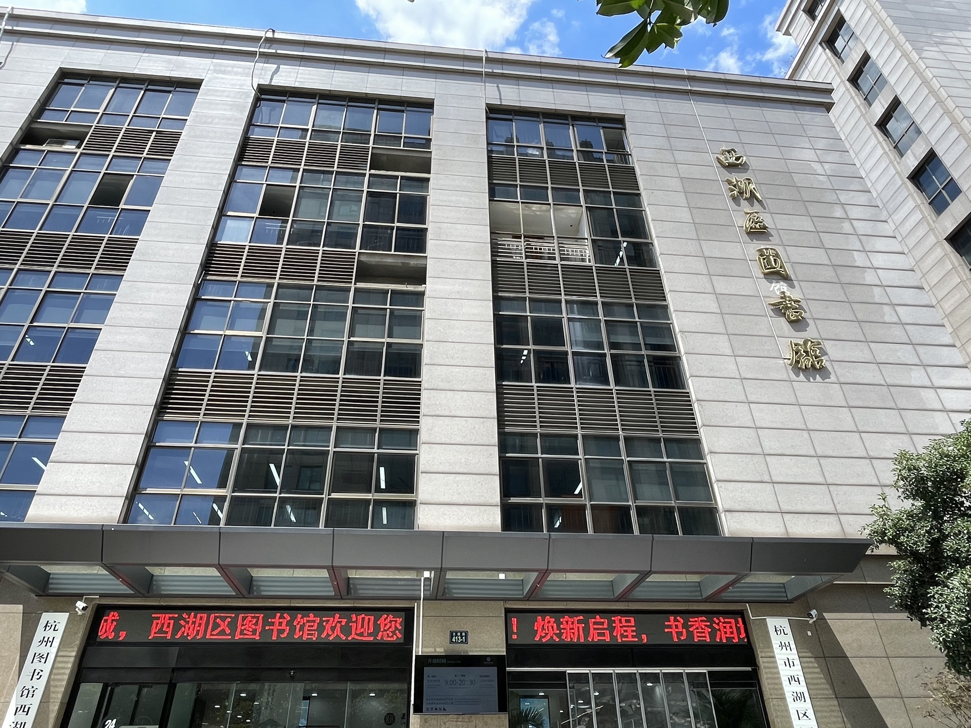 西湖区图书馆(古墩路)