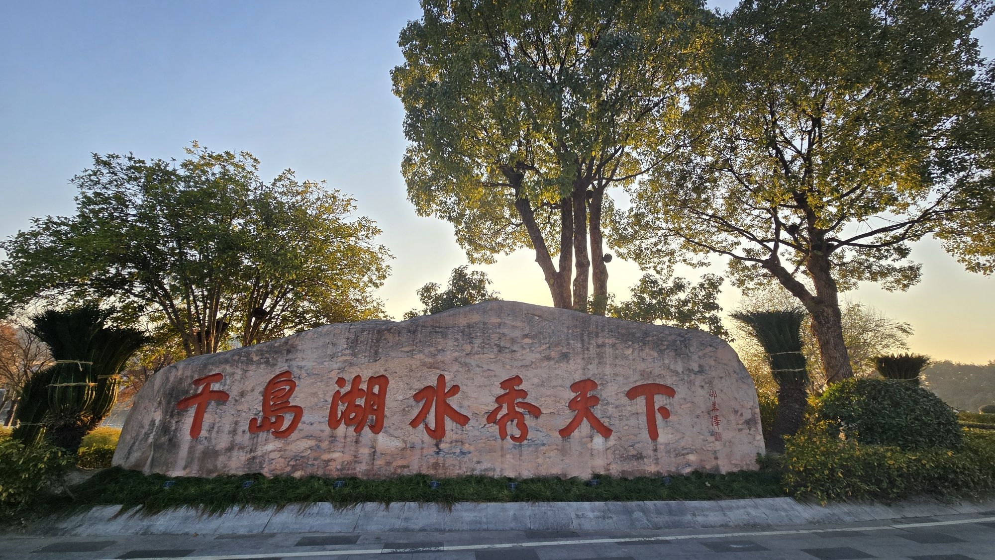 千岛湖秀水广场景点图片