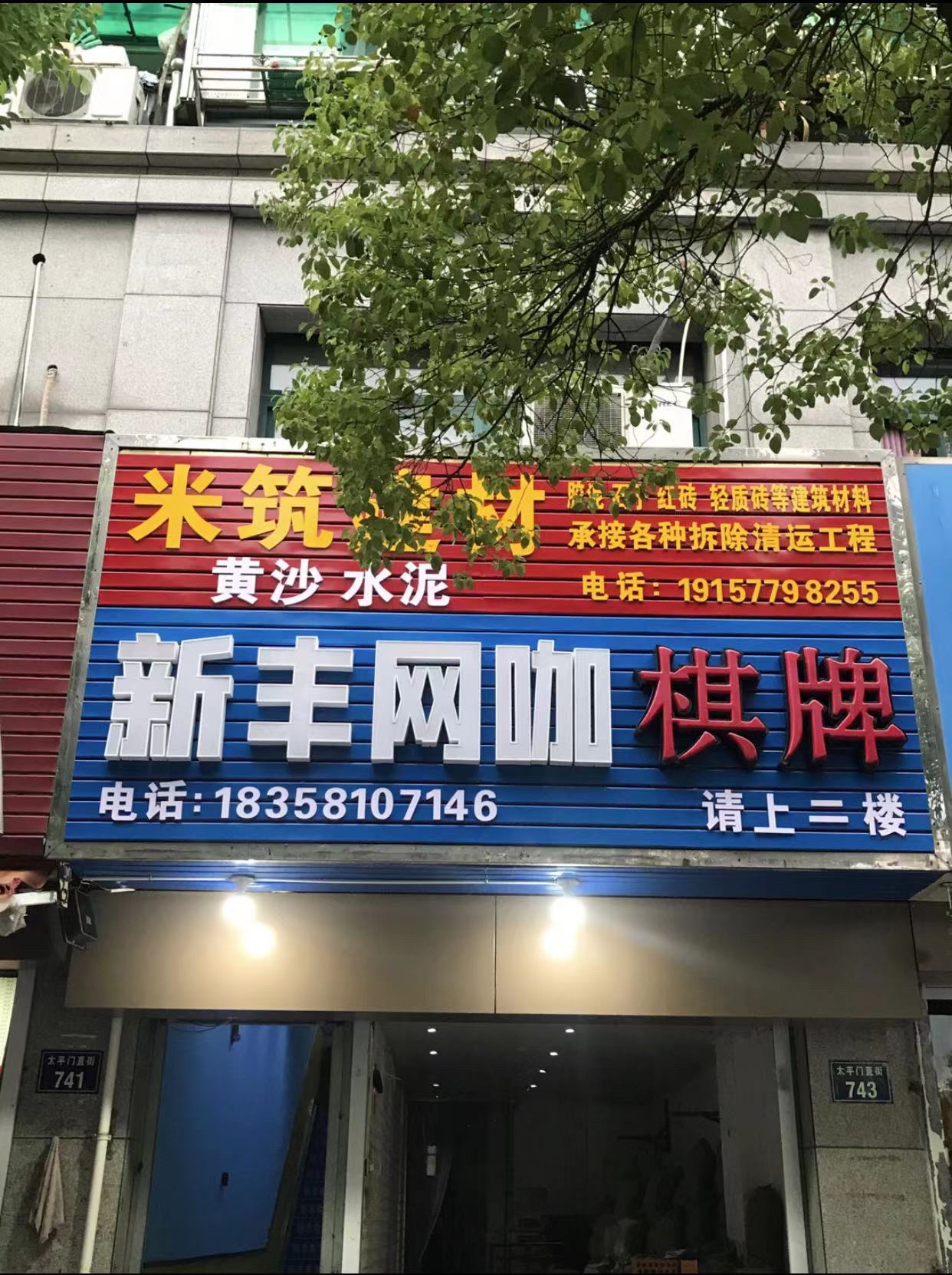 场地封面-新丰网咖棋牌