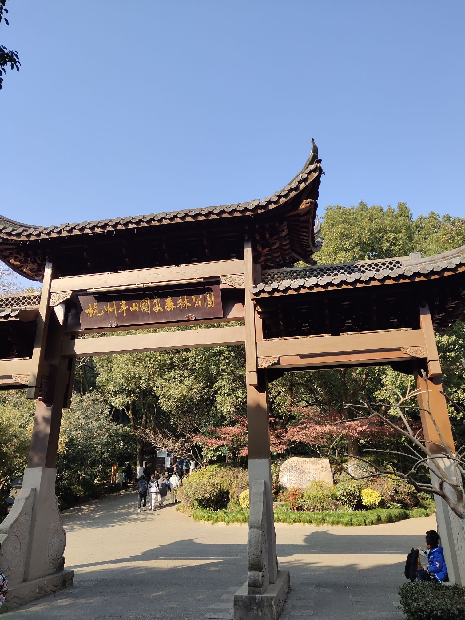 杭州半山国家森林公园旅行图片 1