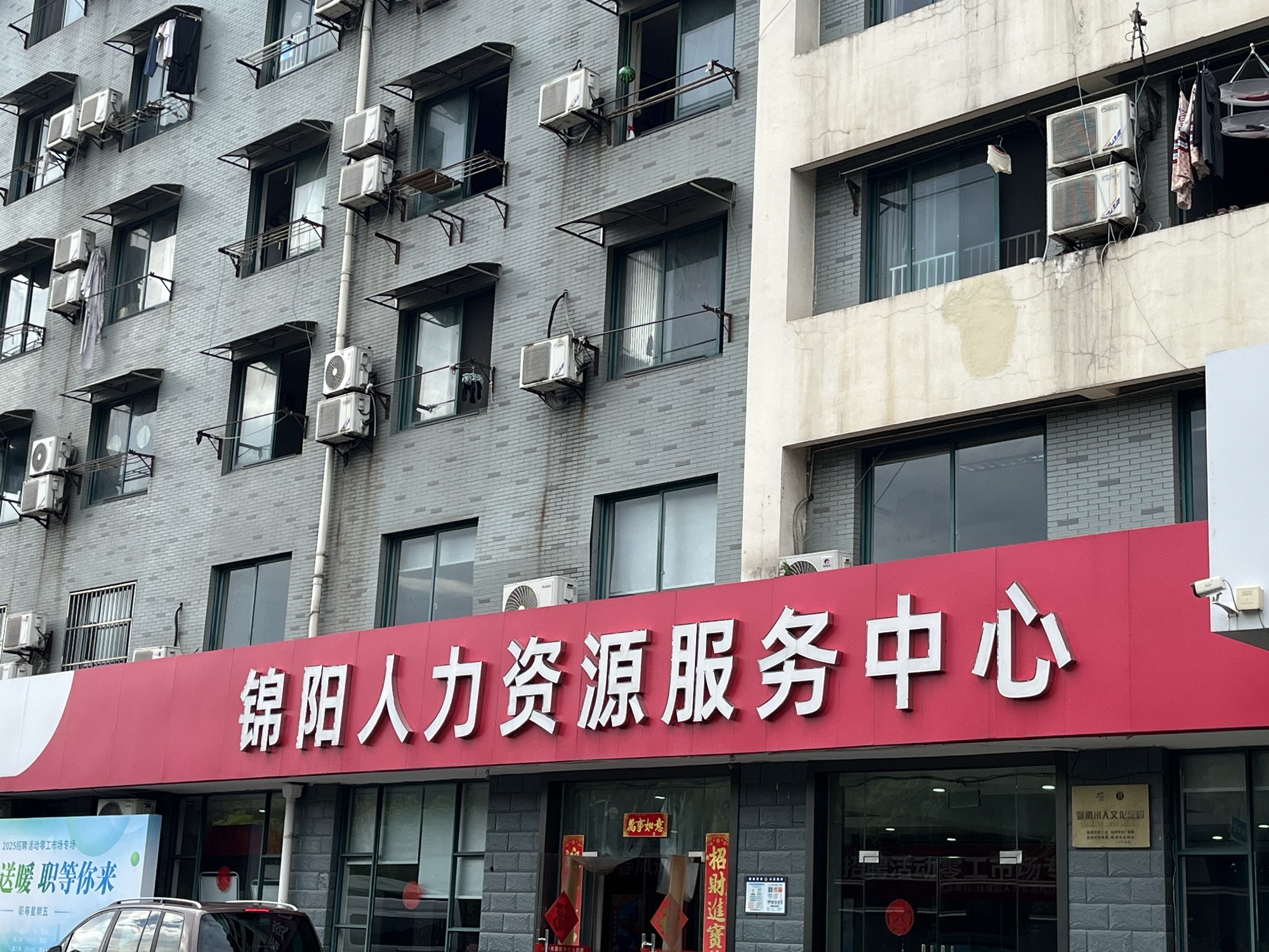 锦阳人力
