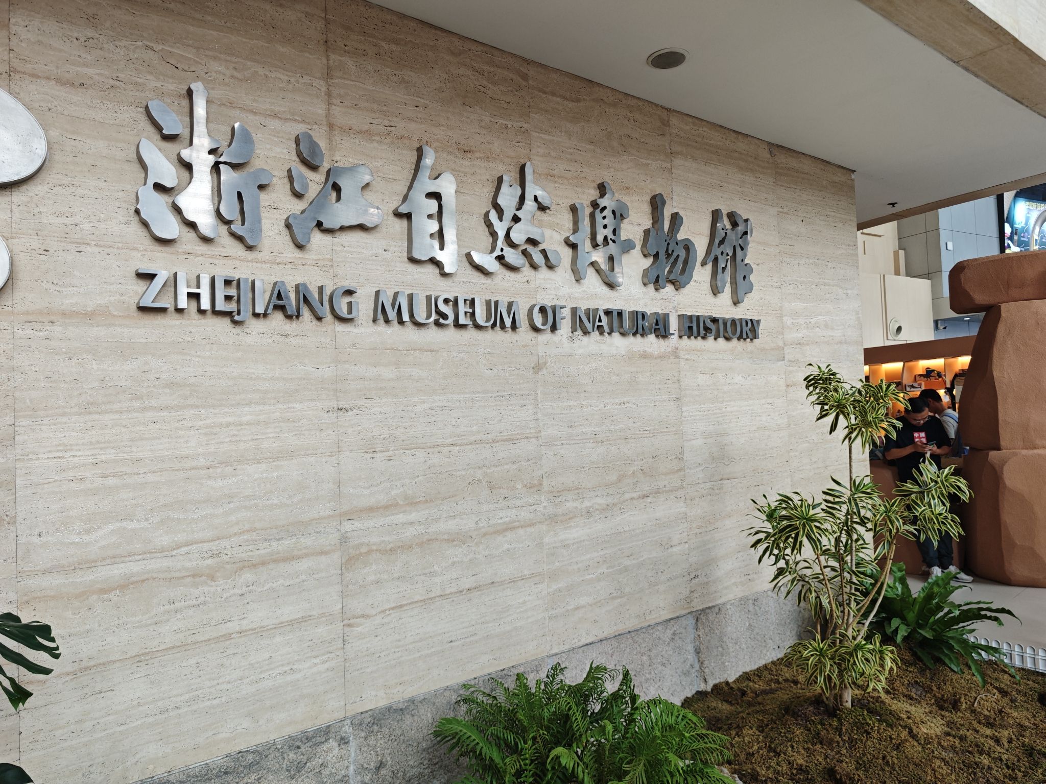 浙江自然博物院