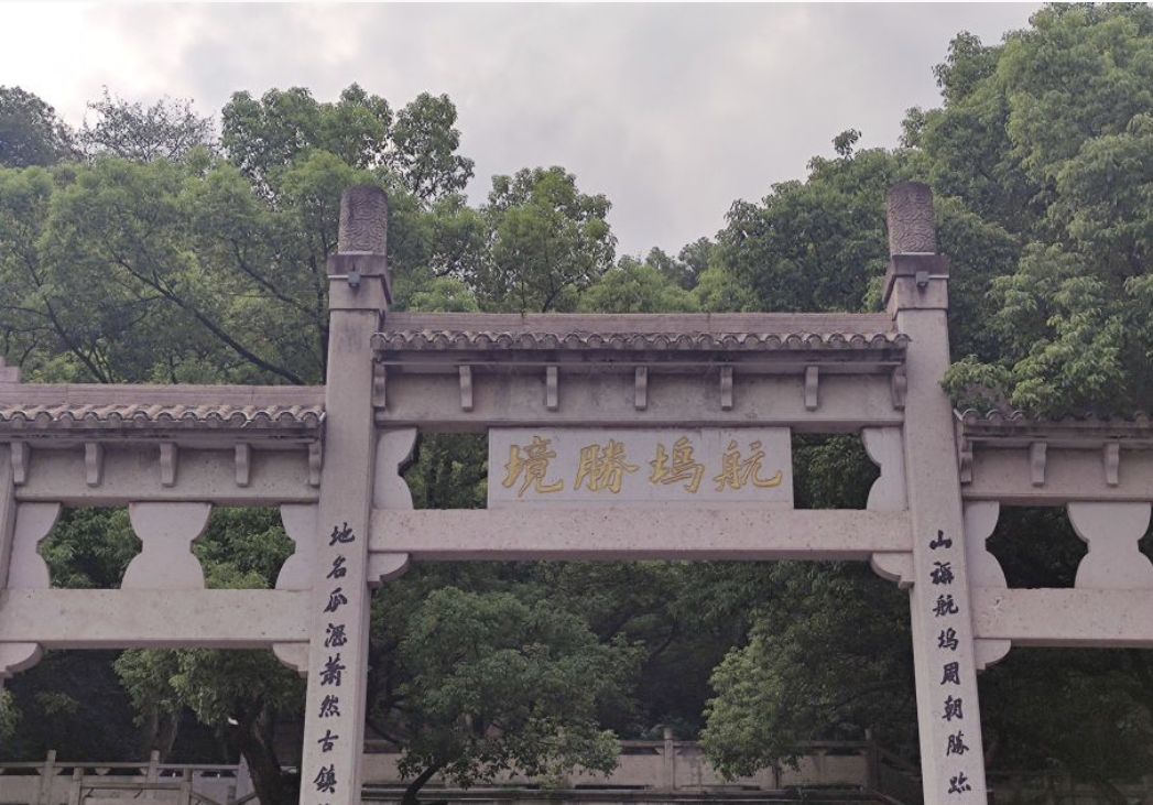 航坞胜境旅行图片 1