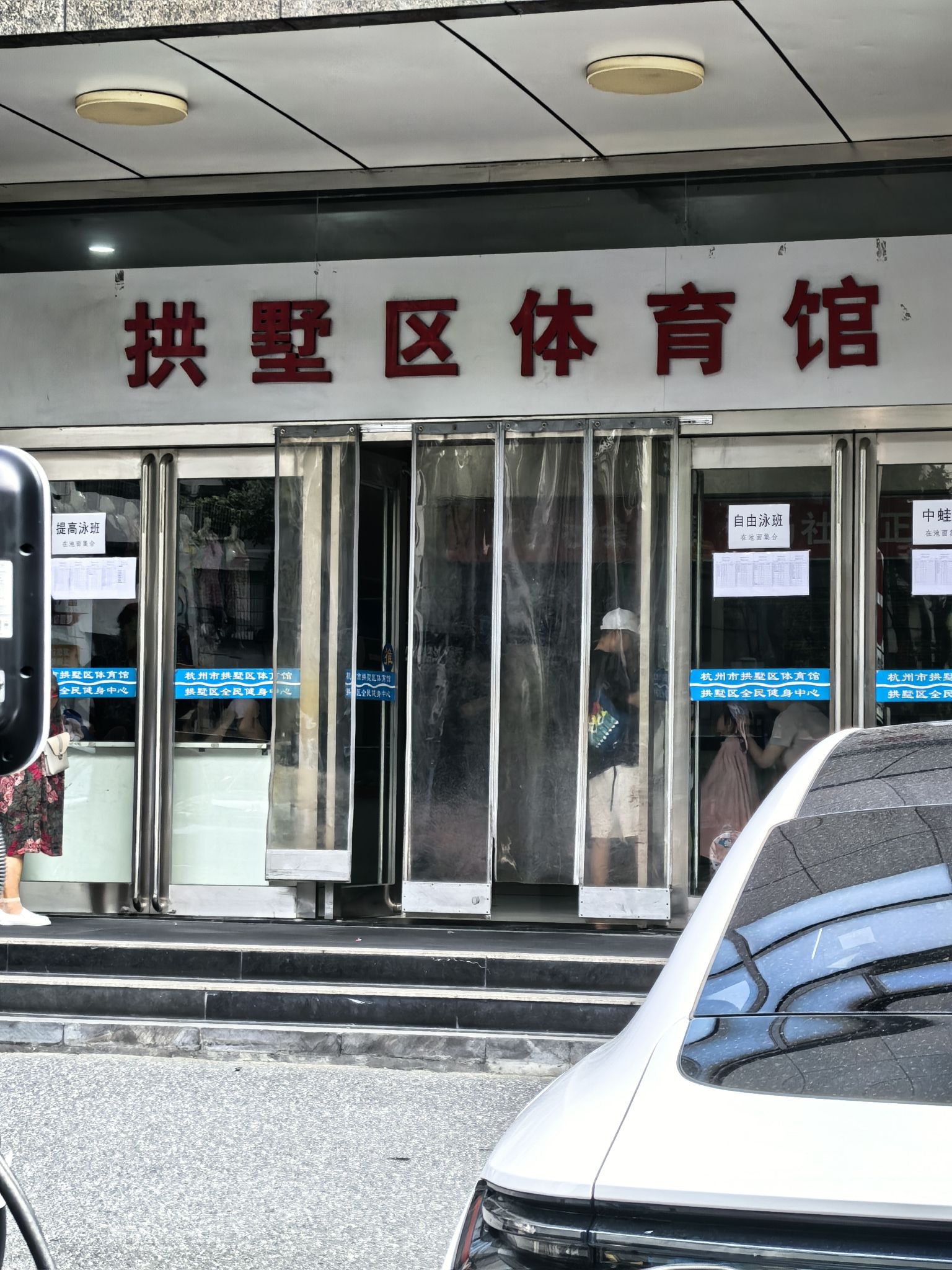 杭州市拱墅区体育馆游泳馆