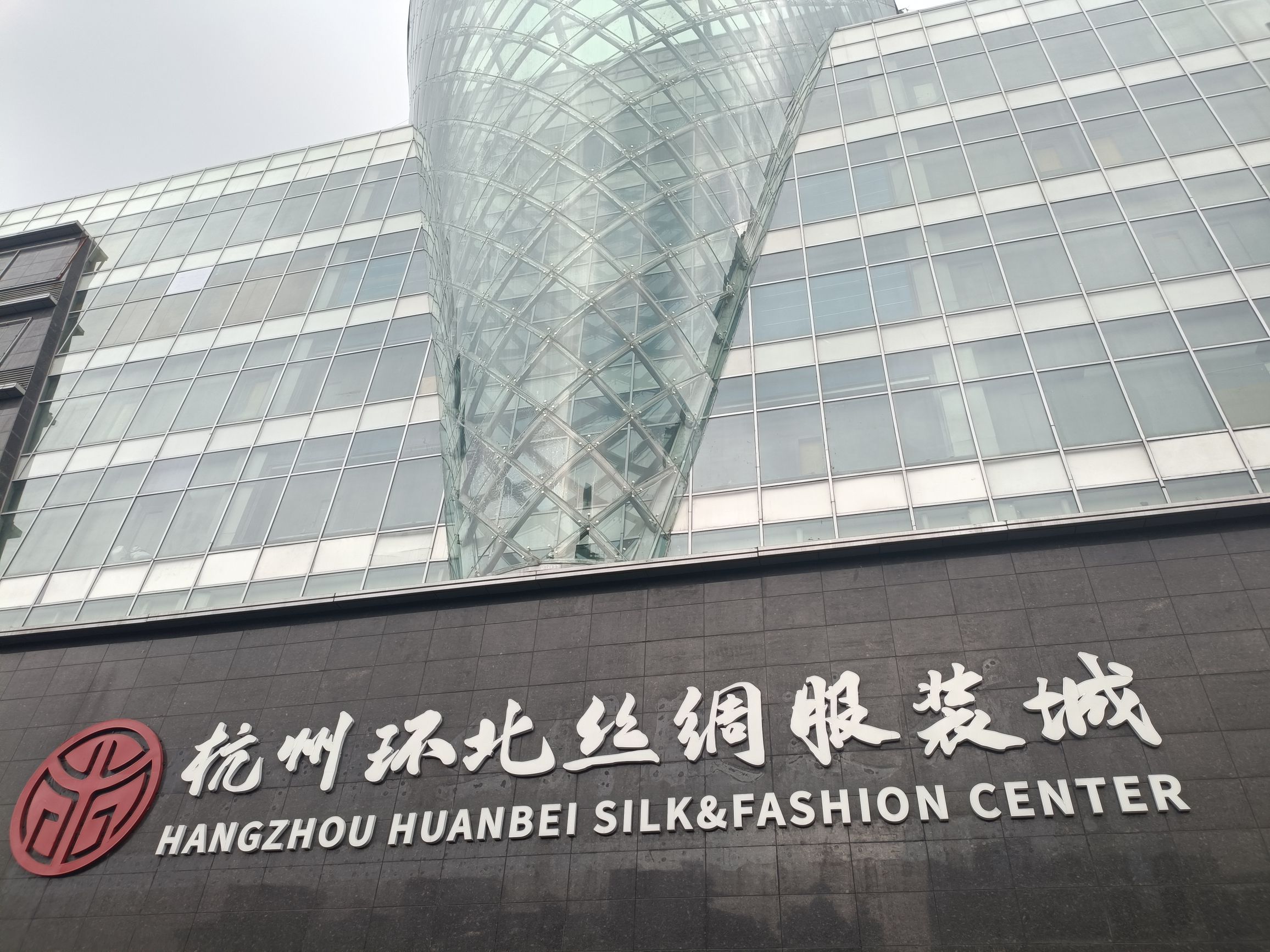 杭州环北丝绸服装城