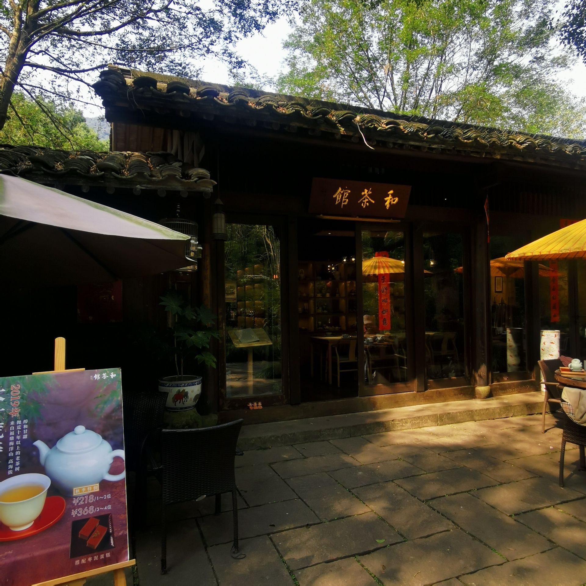 和茶馆(法云弄店)