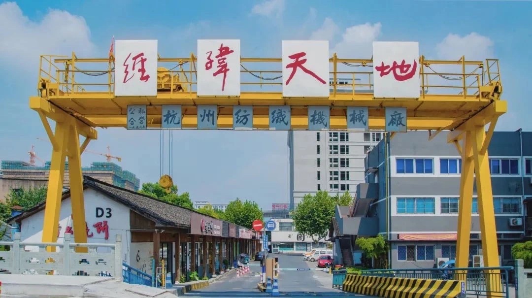 杭州经纬国际创意产业园