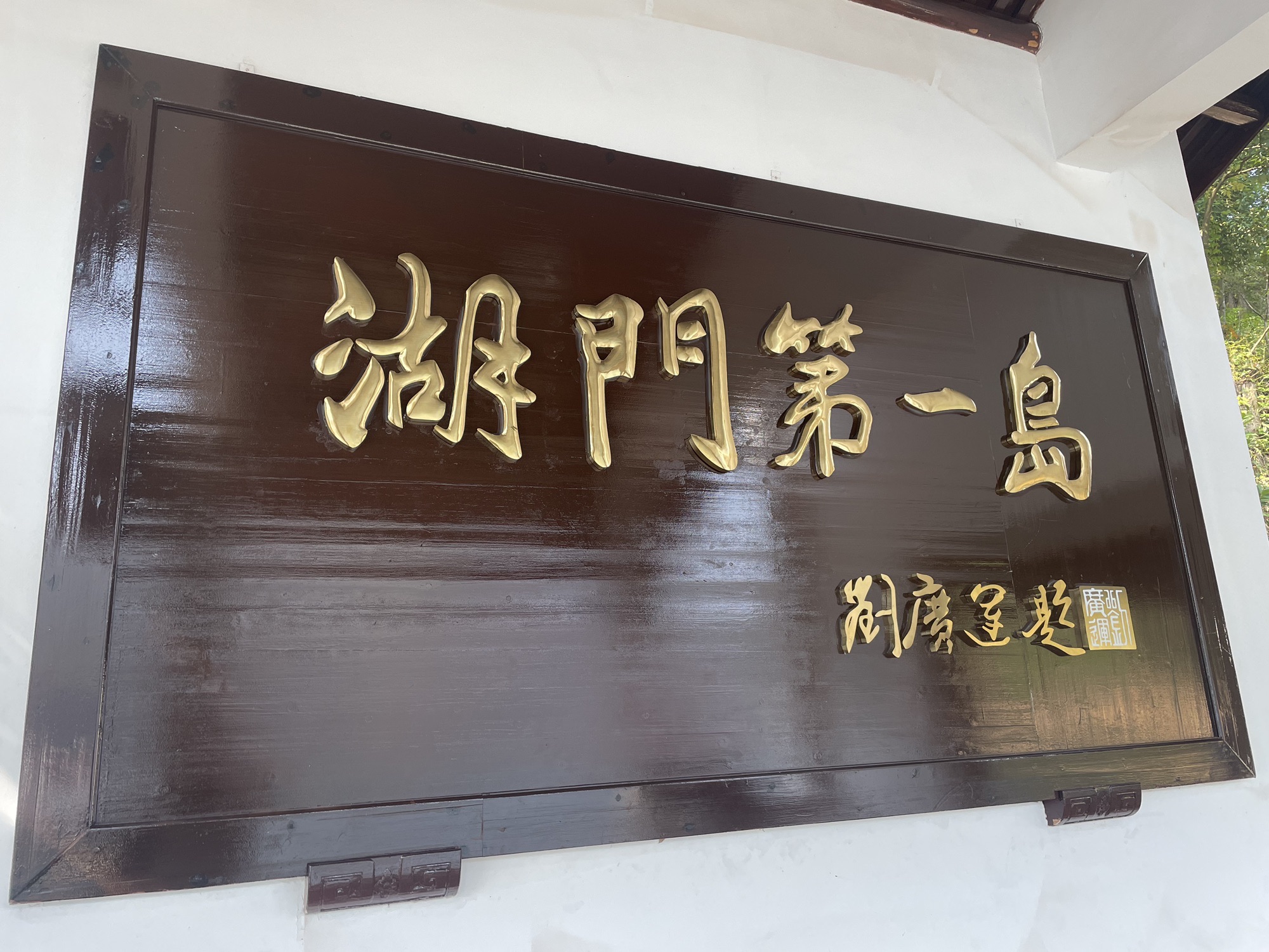 铜官峡情人谷好运岛景区旅行图片 2