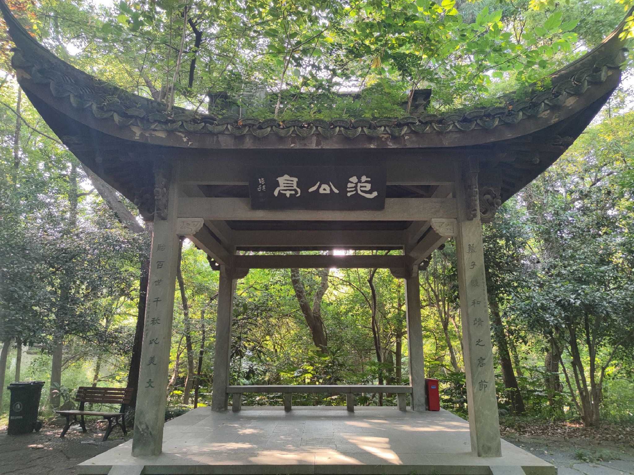 中山公园-范公亭