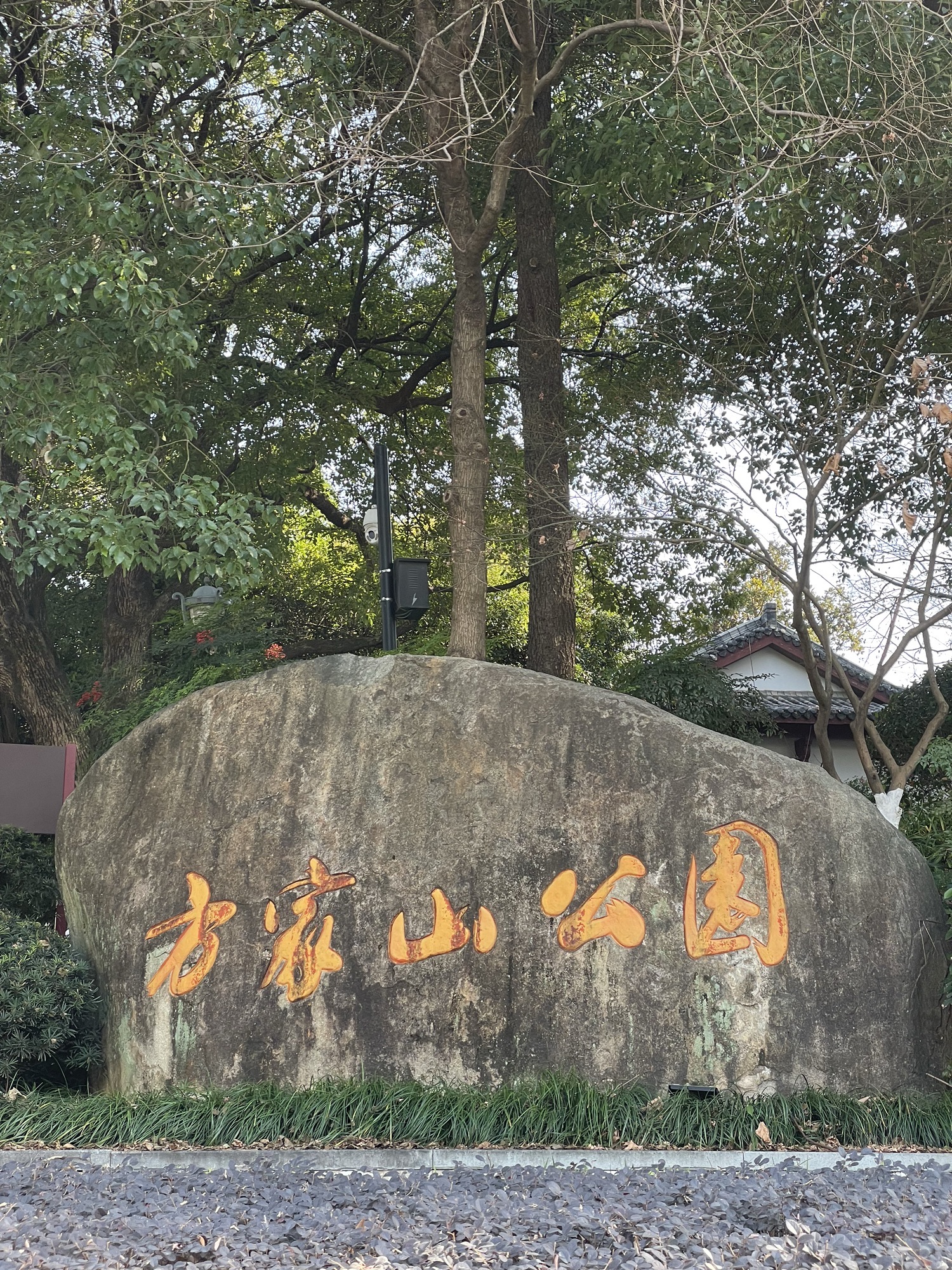 方家山公园