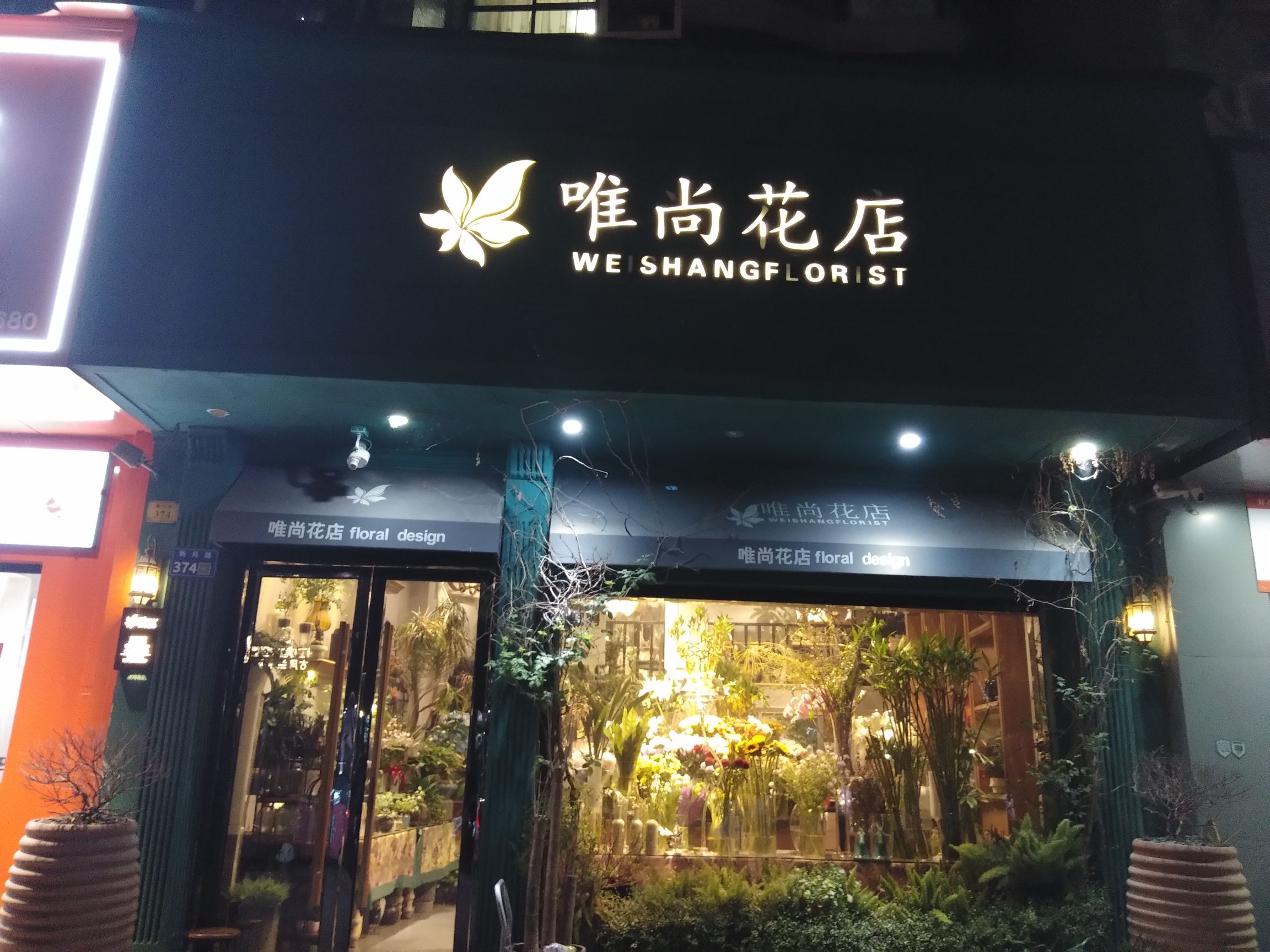 唯尚花店(可24小时预定鲜花)(滨江店)