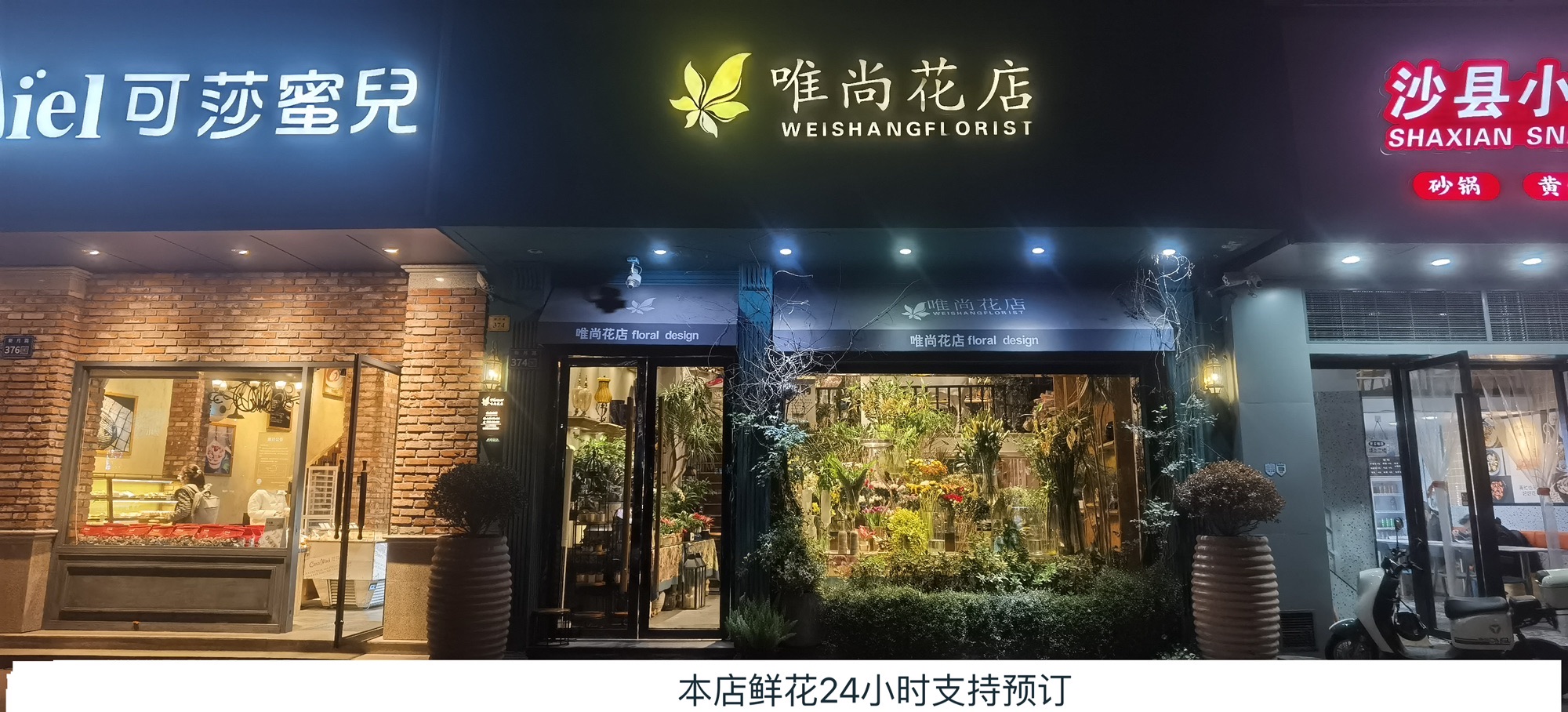 唯尚花店(可24小时预定鲜花)(滨江店)