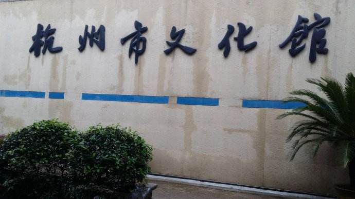 杭州市文化馆