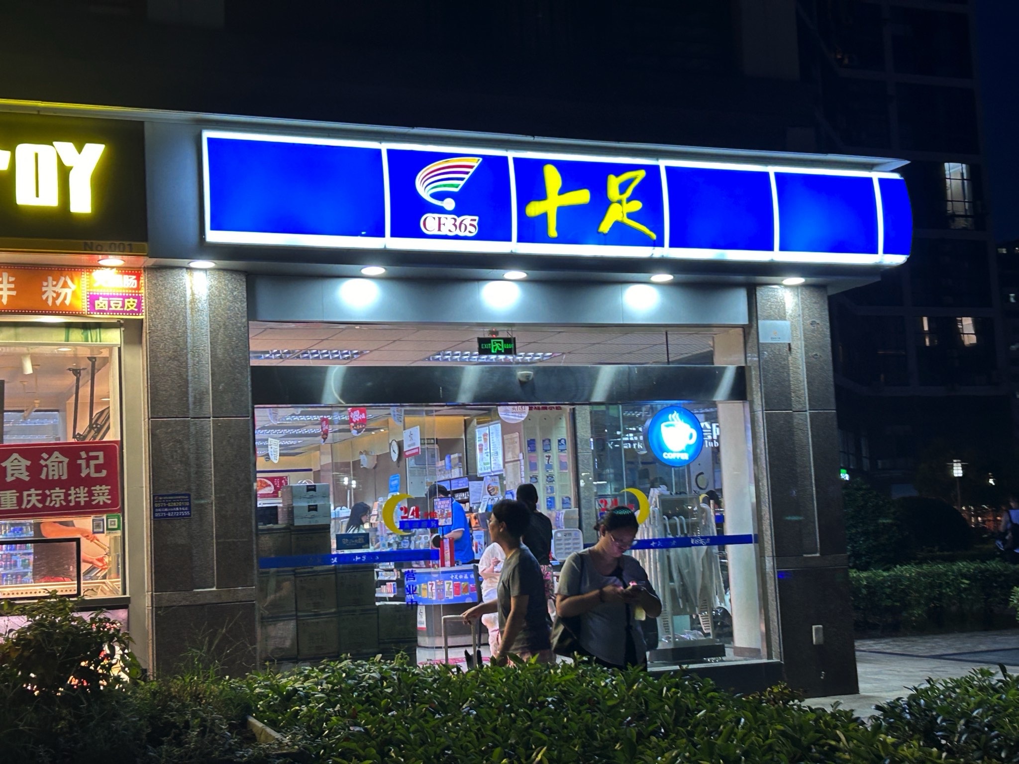 十足便利店(杭州佳境天城店)