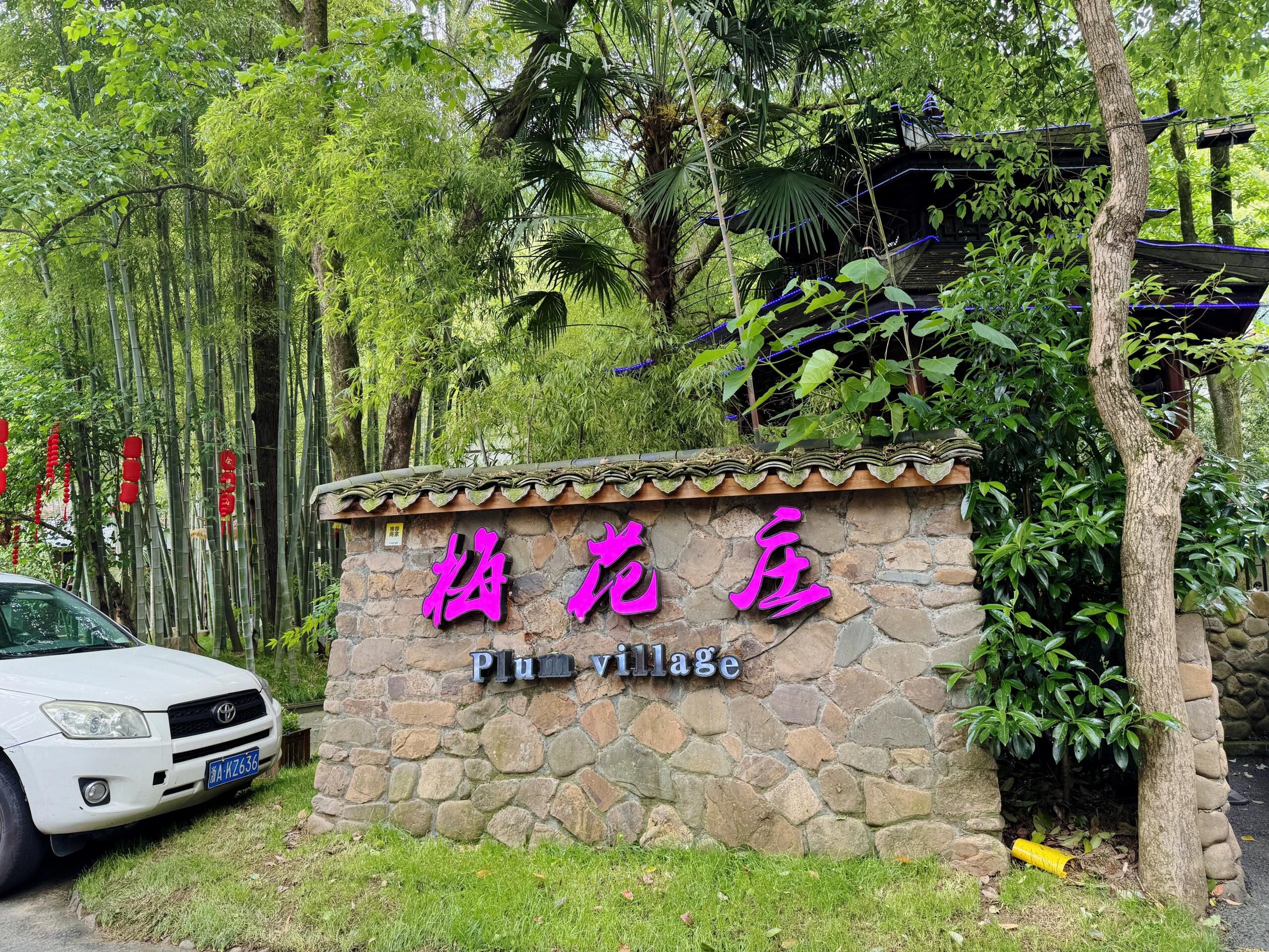 黄公望隐居地旅行图片 3