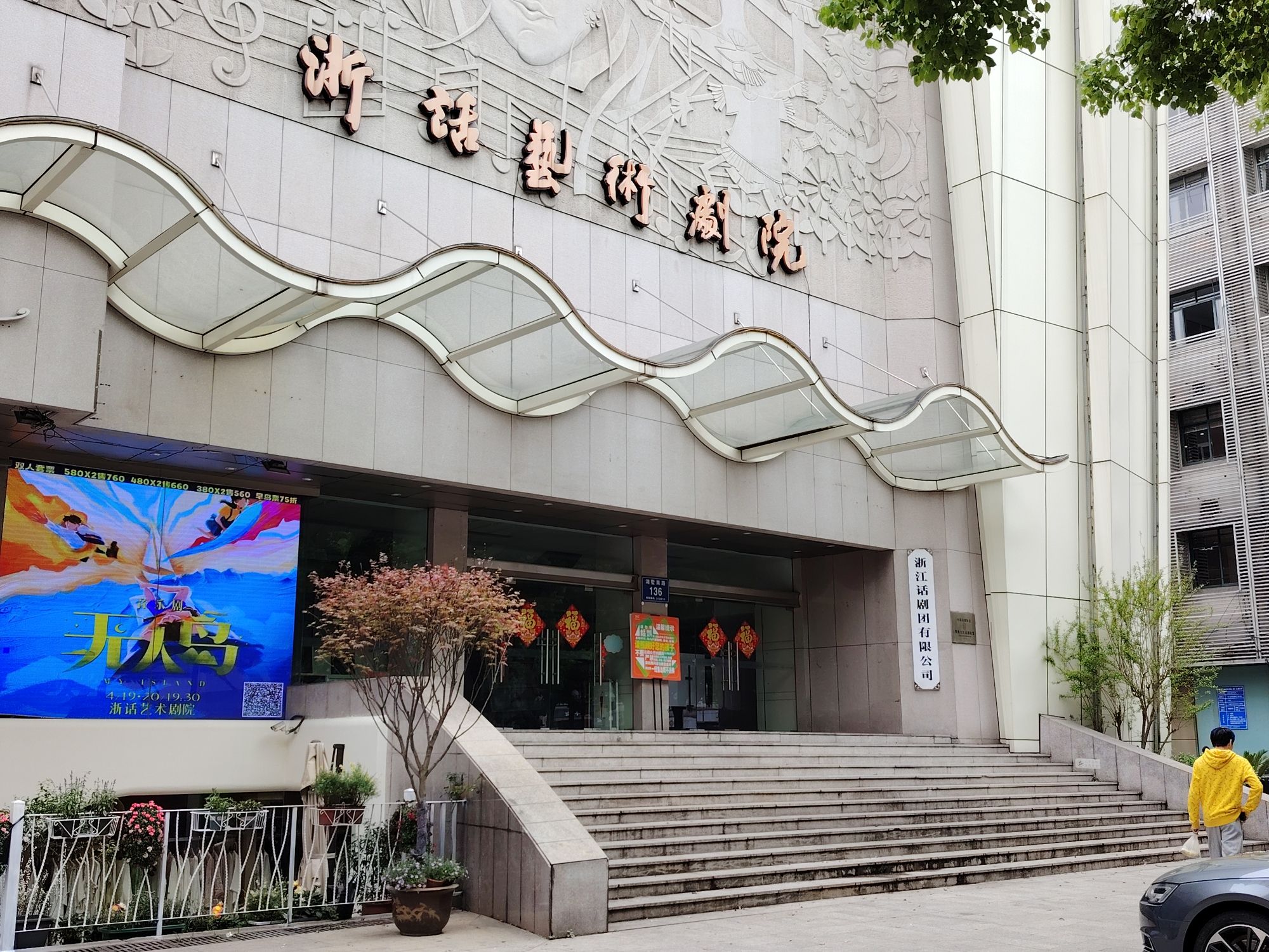 场地封面-浙话艺术剧院