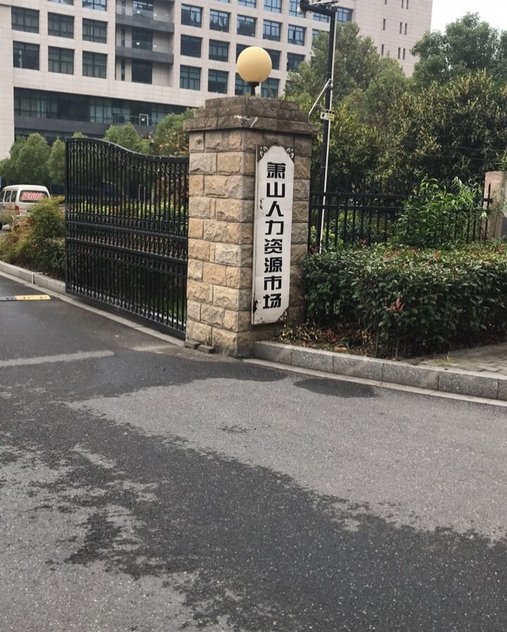 萧山人力资源市场