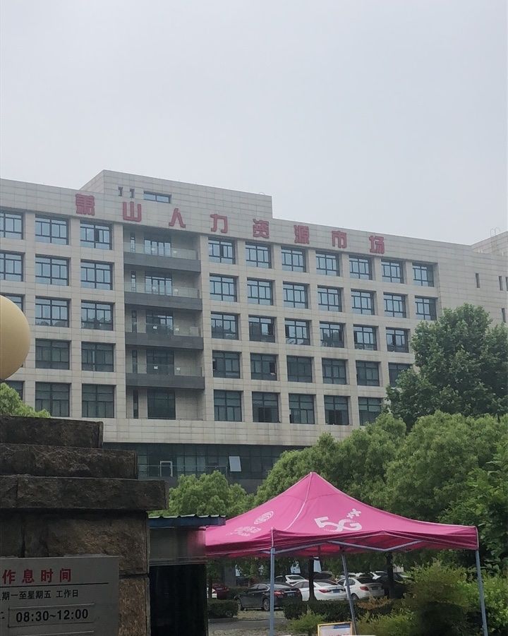 萧山人力资源市场