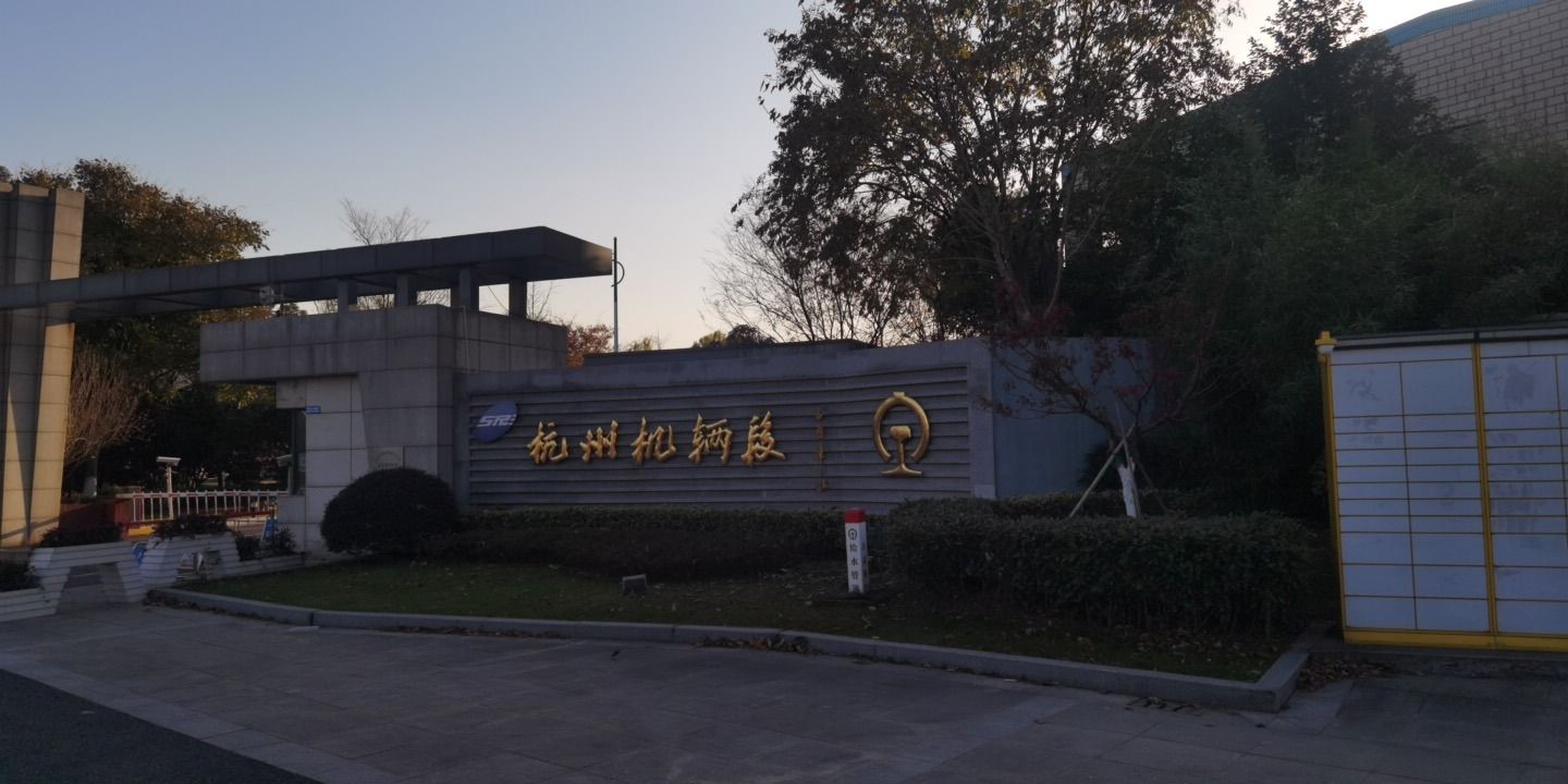 中国铁路上海局集团有限公司杭州机辆段