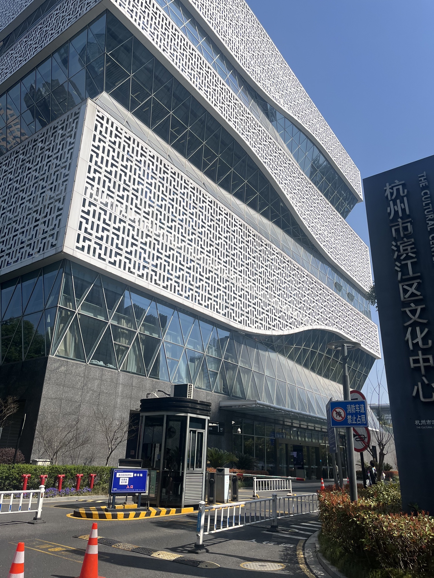 杭州市滨江区文化中心