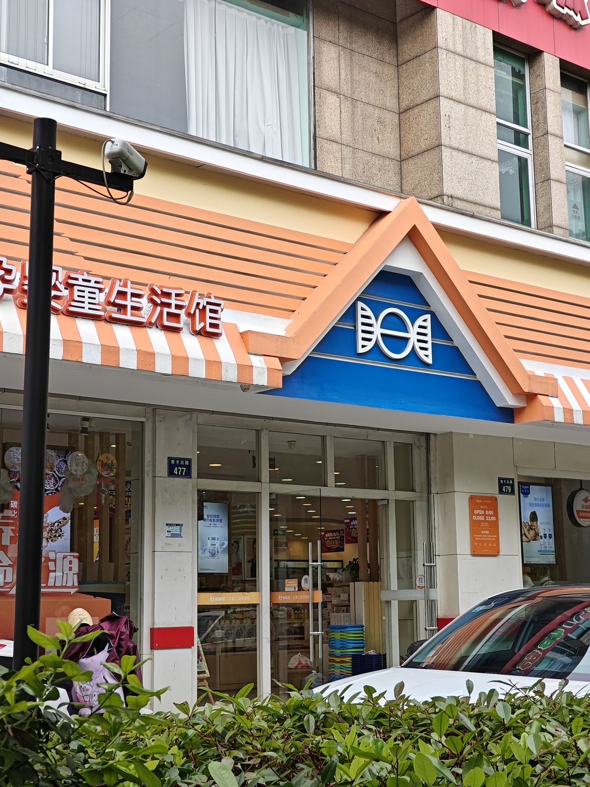 心聚心孕婴童生活馆(萧山名城店)