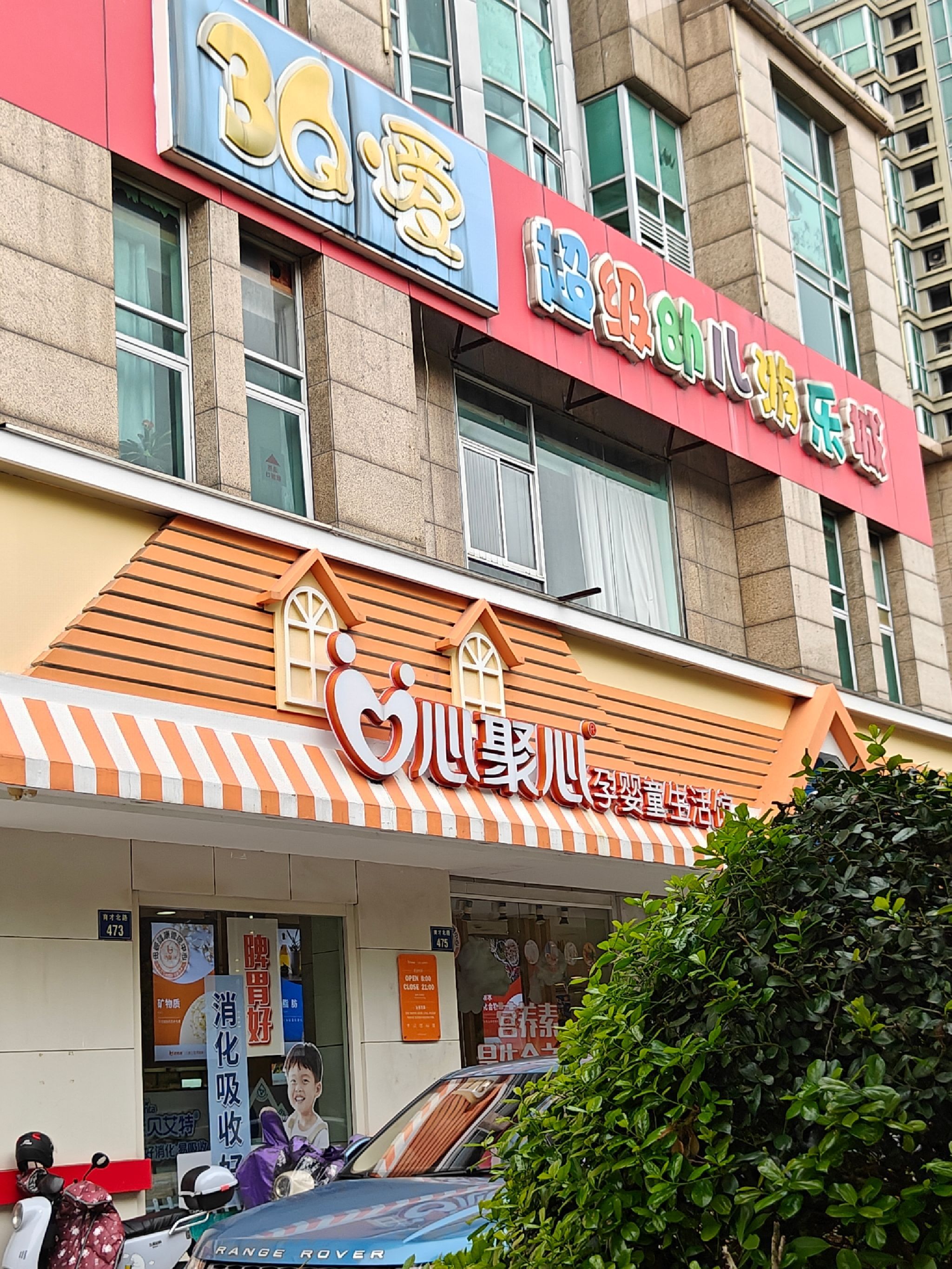 心聚心孕婴童生活馆(萧山名城店)