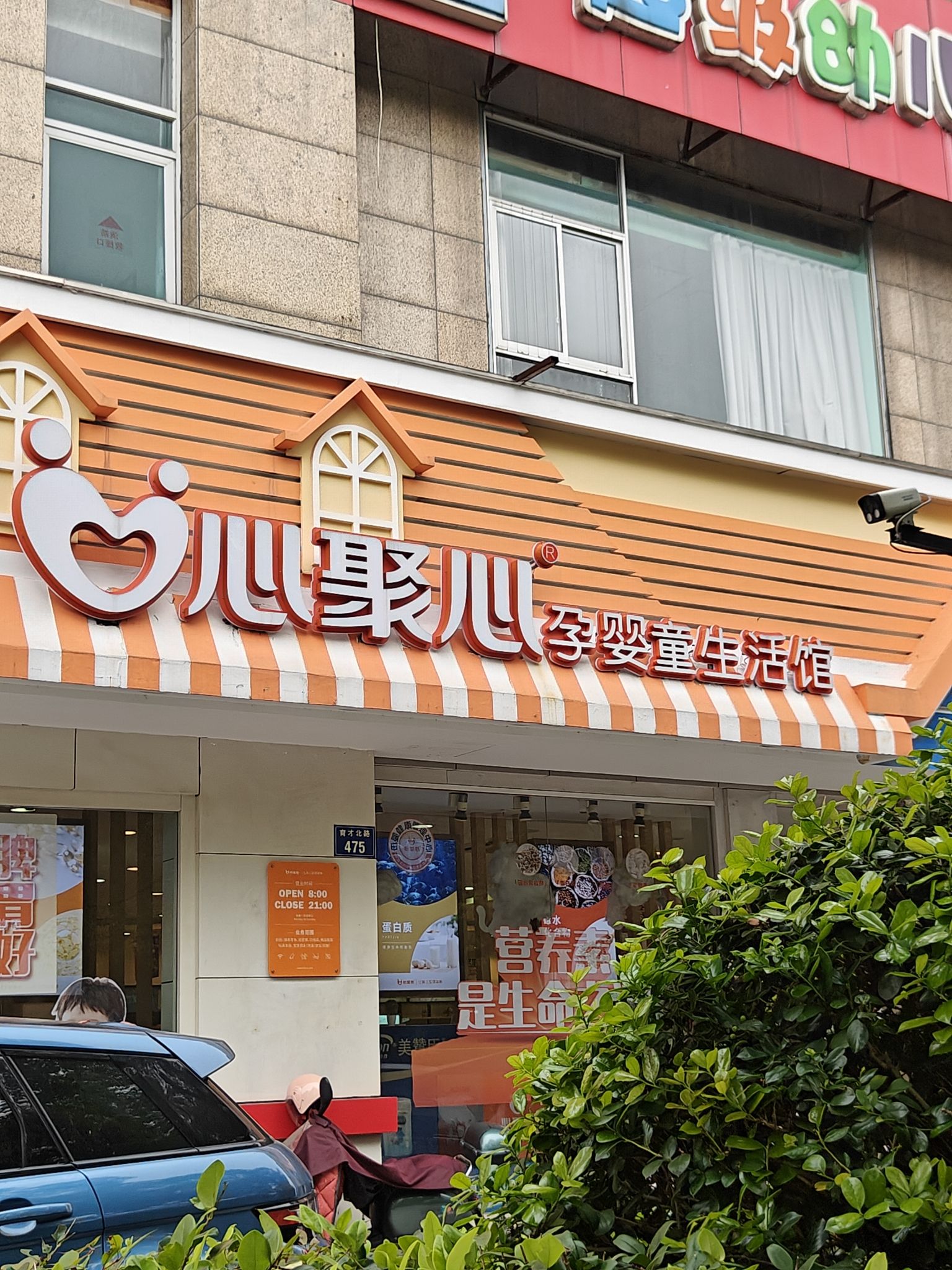 心聚心孕婴童生活馆(萧山名城店)