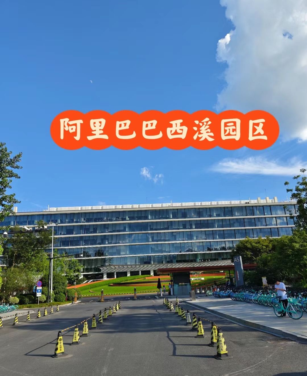 阿里巴巴西溪园区A区