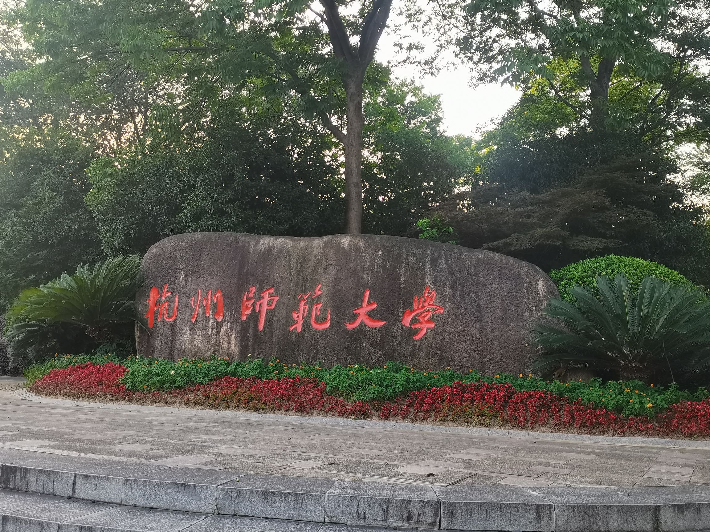 杭州师范大学仓前校区