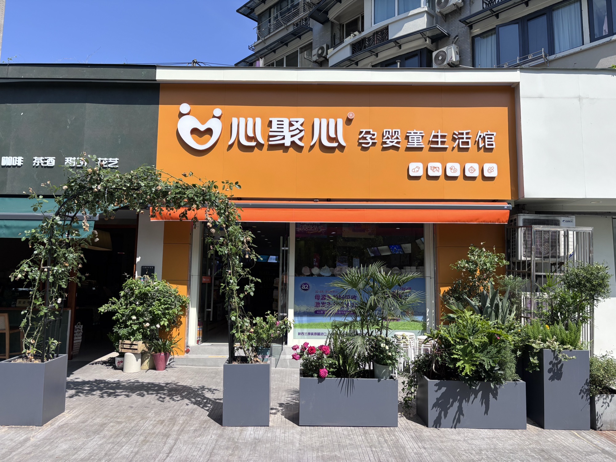 心聚心孕婴童生活馆(近江六园店)