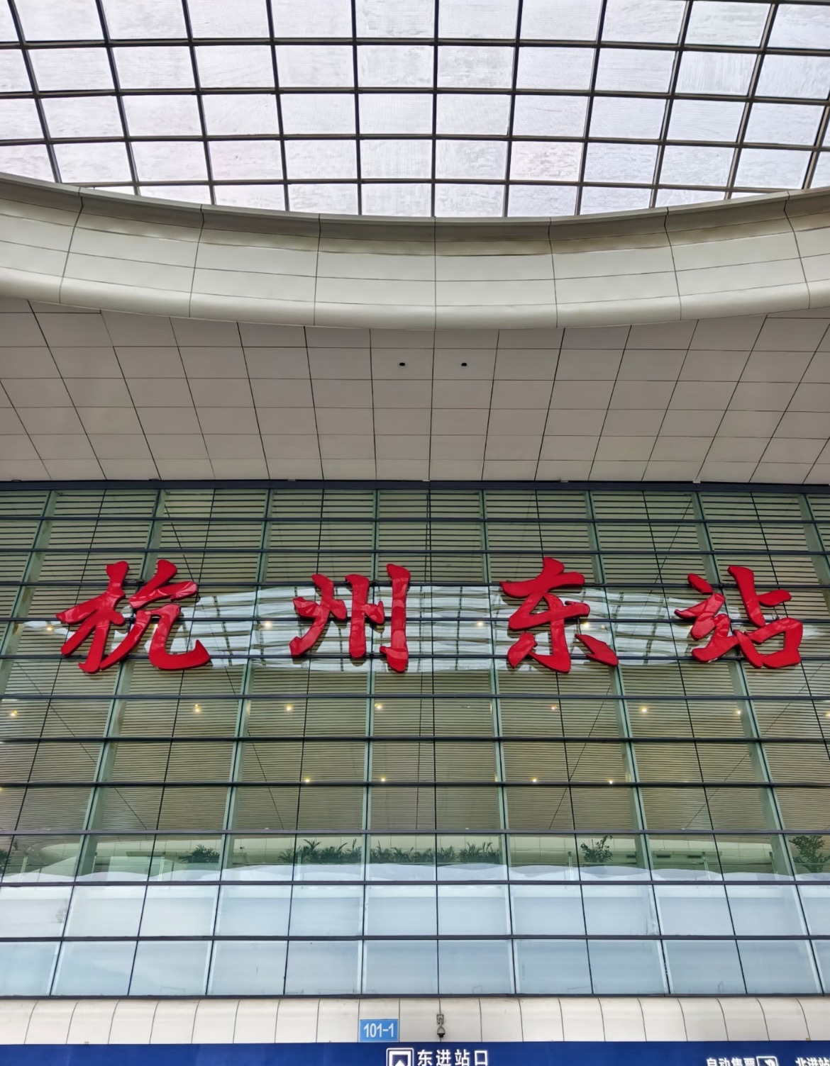 杭州东站(东进站口)