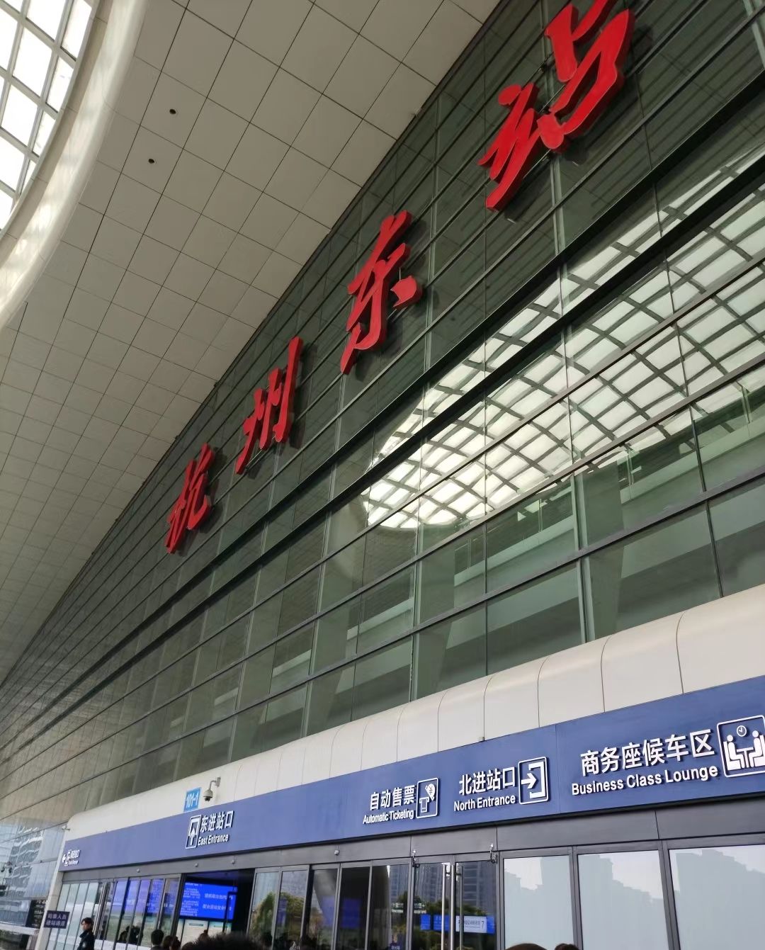杭州东站(东进站口)