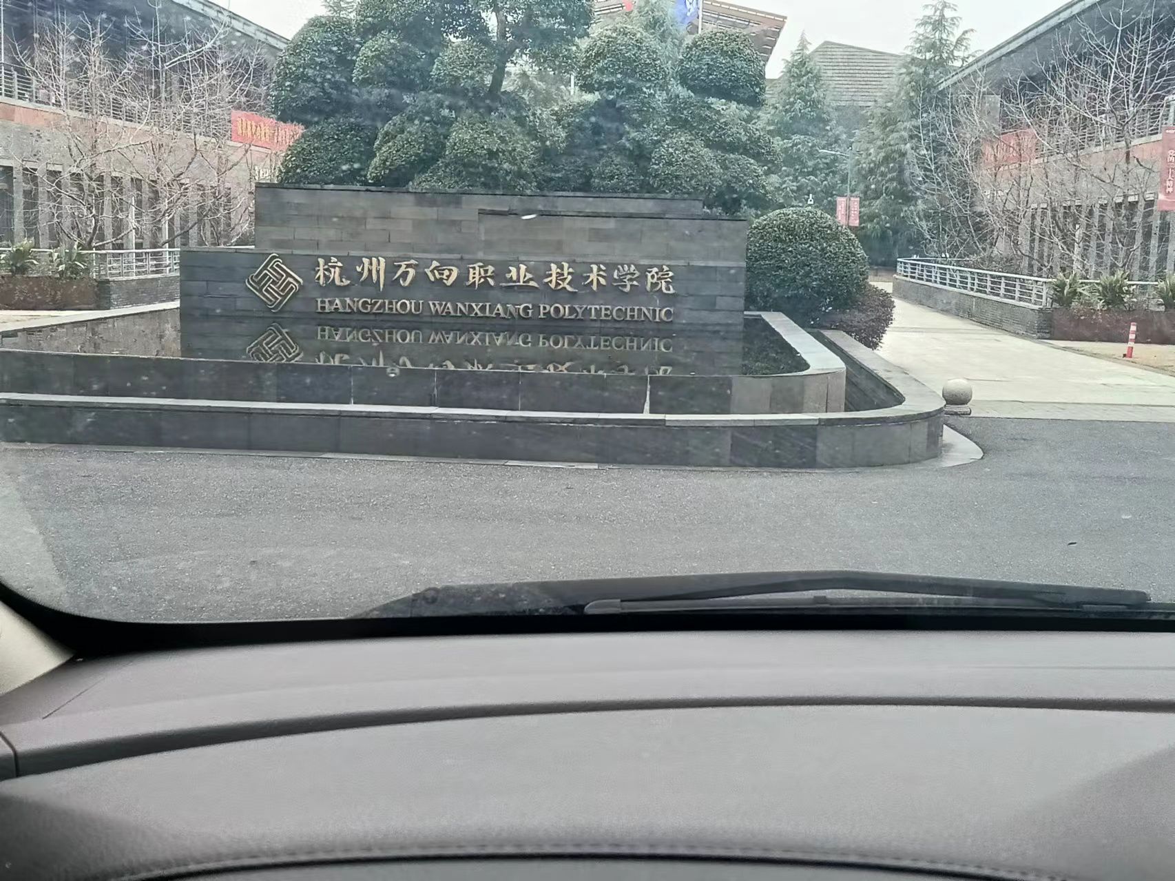 杭州万向职业技术学院