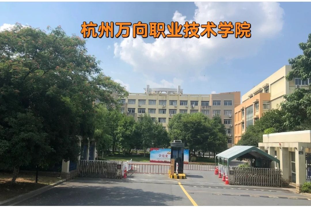 杭州万向职业技术学院