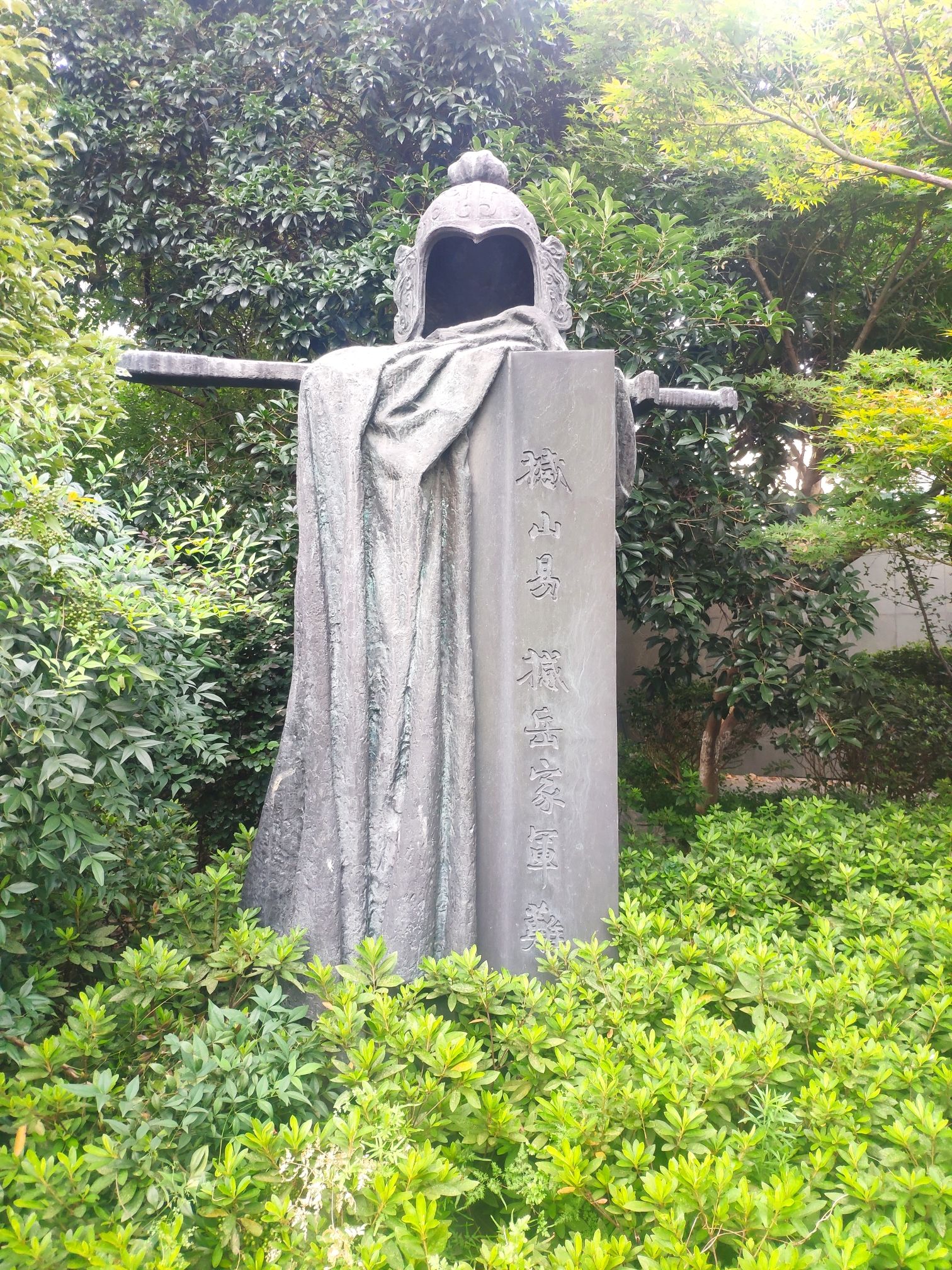 岳王公园