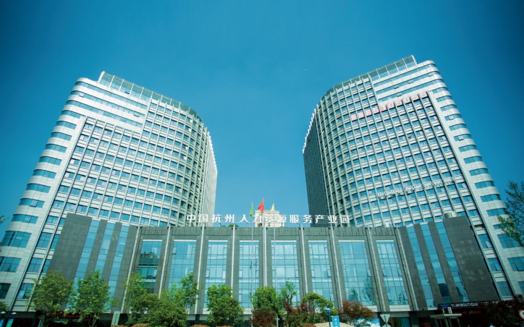 中国杭州人力资源服务产业园