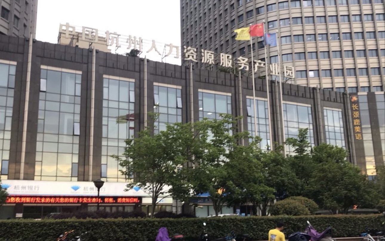 中国杭州人力资源服务产业园