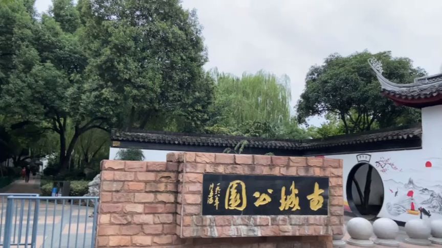 古城公园旅行图片 1