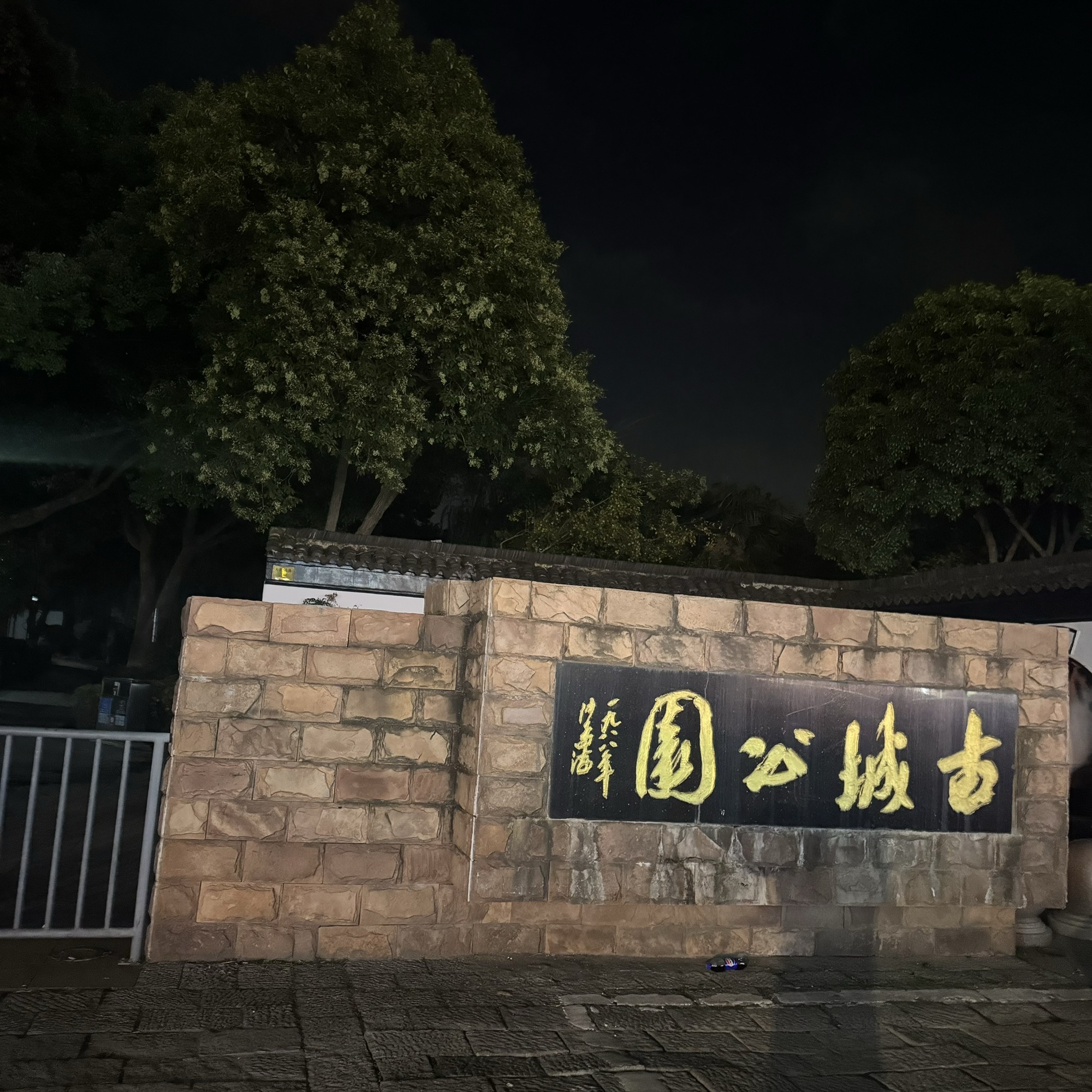 古城公园旅行图片 1