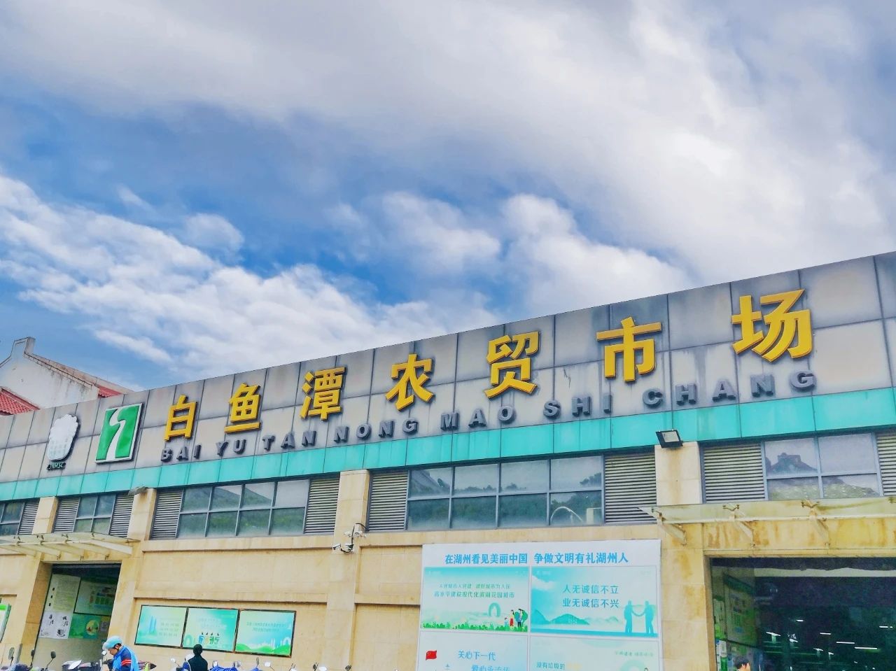白鱼潭农贸市场