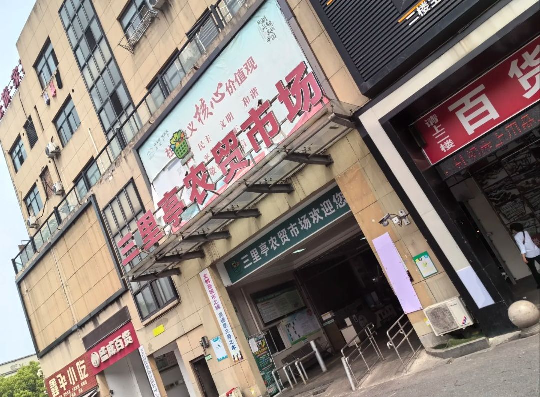 三里亭农贸市场