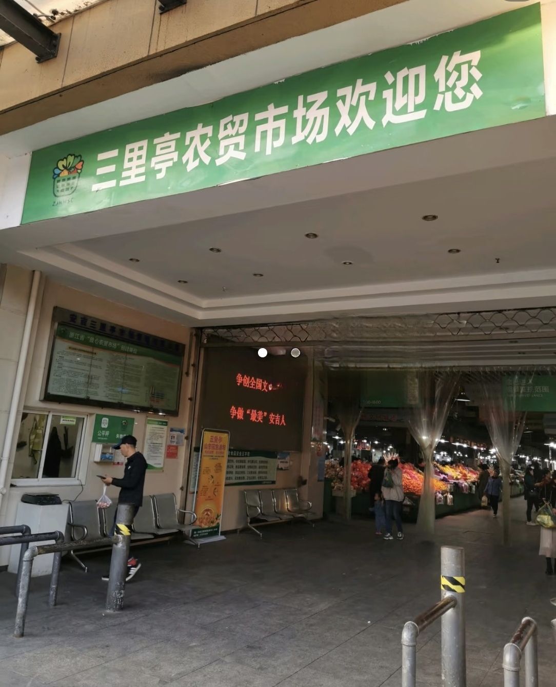 三里亭农贸市场
