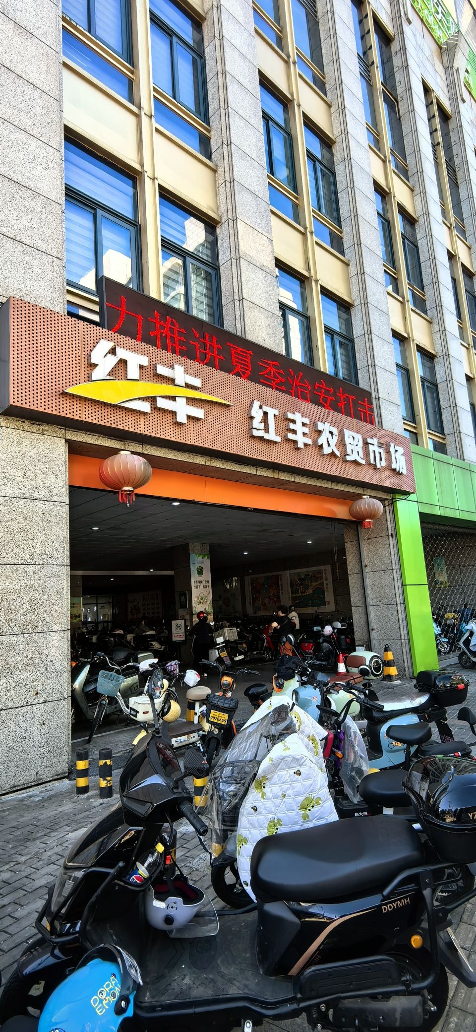 红丰农贸市场