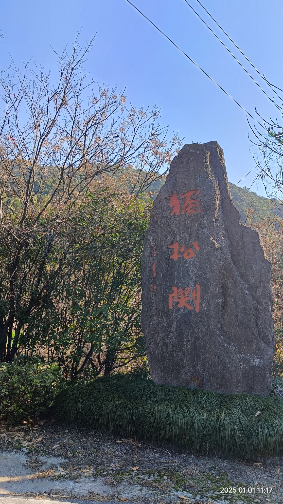 独松关旅行图片 2